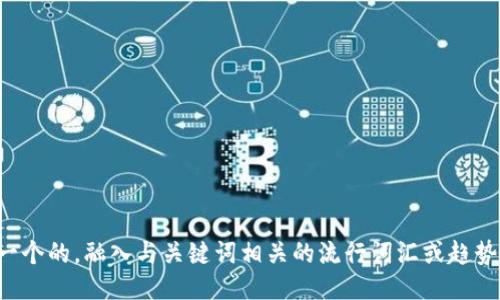 思考一个的，融入与关键词相关的流行词汇或趋势，放进