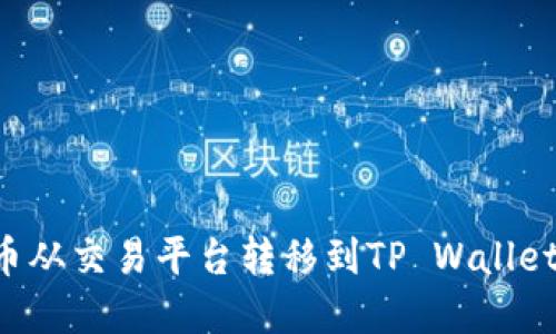 如何将虚拟币从交易平台转移到TP Wallet：一步步指南