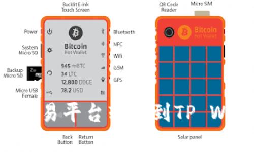 如何将虚拟币从交易平台转移到TP Wallet：一步步指南