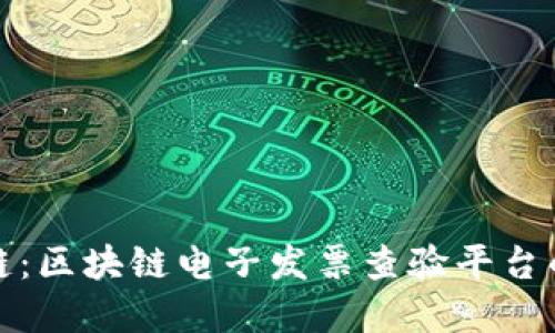 广州税链：区块链电子发票查验平台的新革命