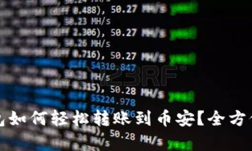 tpwallet火币钱包如何轻松转账到币安？全方位解读流程与技巧