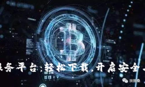 友盾区块链服务平台：轻松下载，开启安全与信任新时代