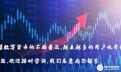 ziaoti如何在TPWallet中兑换BNB：详细步骤及注意事项/ziaoti
guanjianziTPWallet, 兑换BNB, 加密货币, 数字钱包, 区块链/guanjianci

引言
在数字货币迅猛发展的今天，各类钱包和交易平台层出不穷。其中，TPWallet作为一款多功能的数字钱包，受到了许多加密货币爱好者的青睐。如果你正在寻找一种简单、便捷的方法来将你的数字资产兑换为BNB，那么你来对地方了！在本文中，我们将一步步为你详细讲解如何在TPWallet中兑换BNB，包含常见问题解答以及使用时的注意事项，让你在这个过程中感受到轻松和愉悦。

什么是TPWallet？
TPWallet是一款支持多种加密货币的数字钱包，它的小巧与安全让用户能够方便地管理自己的数字资产。TPWallet不仅支持存储和转账，还具备内置的兑换功能，允许用户快速将其中的一种数字货币兑换为另一种。随着去中心化金融（DeFi）的兴起，TPWallet的用户基础也在不断扩大，越来越多的人加入了这一数字货币的大家庭。

为何选择BNB？
BNB（币安币）是币安交易所发行的加密货币，随着币安生态系统的不断扩大，BNB的使用场景也越来越多。用户不仅可以用BNB在币安交易所享受手续费折扣，还可以在许多DApp和DeFi项目中使用BNB进行交易。换句话说，拥有BNB不仅意味着你持有的价值资产，更是你参与数字经济的基础。

兑换BNB的准备工作
在开始兑换之前，确保你已完成以下准备工作：
ul
  listrong下载并安装TPWallet：/strong确保你从官方网站或可信赖的应用商店下载了最新版本的TPWallet。/li
  listrong创建或导入钱包：/strong如果你是新用户，你需要创建一个新的钱包；如果你已有钱包，则可以通过助记词或私钥导入。/li
  listrong充值资产：/strong确保你的TPWallet中有足够的数字货币余额，用于兑换和支付手续费。常见的可兑换资产包括ETH、USDT等。/li
/ul

在TPWallet中兑换BNB的步骤
接下来，让我们来看一下在TPWallet中兑换BNB的具体步骤。

h4步骤一：打开TPWallet/h4
首先，打开你的TPWallet应用，并确保已经成功登录到你的账户。此时，你会看到钱包的主界面，显示你的资产概览。

h4步骤二：选择“兑换”功能/h4
在主界面上，找到并点击“兑换”或者“换币”的选项，这通常可以在主菜单中找到。点击后会进入兑换页面。

h4步骤三：选择数字资产/h4
在兑换页面，你需要选择要兑换的数字资产。这里会有两个下拉框，分别用于选择你拥有的数字资产（如ETH、USDT等）和想要兑换的BNB。确保选择正确。

h4步骤四：输入兑换数量/h4
接下来，在兑换数量框中输入你想要兑换的资产数量。TPWallet会自动计算出你能够获得的BNB数量，并显示相关的汇率信息。

h4步骤五：确认交易信息/h4
在确认所有信息无误后，点击“确认”或者“提交交易”的按钮。此时，系统可能会提示你确认交易，查看手续费等信息。在确认好一切后再点击“确认”按钮。

h4步骤六：等待交易完成/h4
在提交交易后，等待TPWallet处理你的请求。这可能需要几秒到几分钟的时间，具体依赖于当前的网络状况。你可以在“交易记录”中查看最新的交易进度。

常见问题解答
在兑换BNB的过程中，用户可能会遇到一些常见的问题。以下是一些常见问题的解答，希望能为你提供帮助：

h41. 兑换过程中为什么会出现手续费？/h4
所有的数字货币兑换交易都需要支付一定的手续费，这是由区块链网络决定的。此外，TPWallet也可能会收取少量手续费作为交易服务费。因此，在进行交易前建议你提前查看收费标准。

h42. 我可以兑换多种资产吗？/h4
在TPWallet中，你每次兑换只能选择一种资产。如果需要换多种资产，你需要逐一进行兑换。

h43. 如果我的交易失败了，该怎么办？/h4
如果你的兑换请求失败，TPWallet会一般提示相应的错误信息。你可以选择重新尝试兑换，或者查看是否有网络问题、资产余额不足等情况。

h44. 我可以在所有时间段内进行兑换吗？/h4
是的，TPWallet支持24小时随时兑换。但交易速度可能受区块链网络拥堵和其他因素的影响。

结论
在TPWallet中兑换BNB的过程非常简单，只需遵循以上步骤，你就能快速完成兑换。通过这个平台，你不仅可以管理你的加密资产，还能享受到快速、安全的交易体验。随着数字货币的不断普及，越来越多的用户也开始拥抱这种新兴的支付方式。无论你是刚入门的新手，还是资深的投资者，TPWallet都能满足你的需要。

在这条数字资产的道路上，了解如何有效管理和兑换各种资产是非常重要的一环。希望本文能够对你在TPWallet中兑换BNB的旅程提供实用的帮助！如果有其他相关问题，欢迎随时咨询，我们乐意为你解答。