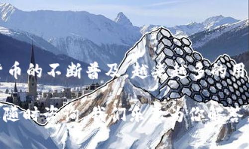ziaoti如何在TPWallet中兑换BNB：详细步骤及注意事项/ziaoti
guanjianziTPWallet, 兑换BNB, 加密货币, 数字钱包, 区块链/guanjianci

引言
在数字货币迅猛发展的今天，各类钱包和交易平台层出不穷。其中，TPWallet作为一款多功能的数字钱包，受到了许多加密货币爱好者的青睐。如果你正在寻找一种简单、便捷的方法来将你的数字资产兑换为BNB，那么你来对地方了！在本文中，我们将一步步为你详细讲解如何在TPWallet中兑换BNB，包含常见问题解答以及使用时的注意事项，让你在这个过程中感受到轻松和愉悦。

什么是TPWallet？
TPWallet是一款支持多种加密货币的数字钱包，它的小巧与安全让用户能够方便地管理自己的数字资产。TPWallet不仅支持存储和转账，还具备内置的兑换功能，允许用户快速将其中的一种数字货币兑换为另一种。随着去中心化金融（DeFi）的兴起，TPWallet的用户基础也在不断扩大，越来越多的人加入了这一数字货币的大家庭。

为何选择BNB？
BNB（币安币）是币安交易所发行的加密货币，随着币安生态系统的不断扩大，BNB的使用场景也越来越多。用户不仅可以用BNB在币安交易所享受手续费折扣，还可以在许多DApp和DeFi项目中使用BNB进行交易。换句话说，拥有BNB不仅意味着你持有的价值资产，更是你参与数字经济的基础。

兑换BNB的准备工作
在开始兑换之前，确保你已完成以下准备工作：
ul
  listrong下载并安装TPWallet：/strong确保你从官方网站或可信赖的应用商店下载了最新版本的TPWallet。/li
  listrong创建或导入钱包：/strong如果你是新用户，你需要创建一个新的钱包；如果你已有钱包，则可以通过助记词或私钥导入。/li
  listrong充值资产：/strong确保你的TPWallet中有足够的数字货币余额，用于兑换和支付手续费。常见的可兑换资产包括ETH、USDT等。/li
/ul

在TPWallet中兑换BNB的步骤
接下来，让我们来看一下在TPWallet中兑换BNB的具体步骤。

h4步骤一：打开TPWallet/h4
首先，打开你的TPWallet应用，并确保已经成功登录到你的账户。此时，你会看到钱包的主界面，显示你的资产概览。

h4步骤二：选择“兑换”功能/h4
在主界面上，找到并点击“兑换”或者“换币”的选项，这通常可以在主菜单中找到。点击后会进入兑换页面。

h4步骤三：选择数字资产/h4
在兑换页面，你需要选择要兑换的数字资产。这里会有两个下拉框，分别用于选择你拥有的数字资产（如ETH、USDT等）和想要兑换的BNB。确保选择正确。

h4步骤四：输入兑换数量/h4
接下来，在兑换数量框中输入你想要兑换的资产数量。TPWallet会自动计算出你能够获得的BNB数量，并显示相关的汇率信息。

h4步骤五：确认交易信息/h4
在确认所有信息无误后，点击“确认”或者“提交交易”的按钮。此时，系统可能会提示你确认交易，查看手续费等信息。在确认好一切后再点击“确认”按钮。

h4步骤六：等待交易完成/h4
在提交交易后，等待TPWallet处理你的请求。这可能需要几秒到几分钟的时间，具体依赖于当前的网络状况。你可以在“交易记录”中查看最新的交易进度。

常见问题解答
在兑换BNB的过程中，用户可能会遇到一些常见的问题。以下是一些常见问题的解答，希望能为你提供帮助：

h41. 兑换过程中为什么会出现手续费？/h4
所有的数字货币兑换交易都需要支付一定的手续费，这是由区块链网络决定的。此外，TPWallet也可能会收取少量手续费作为交易服务费。因此，在进行交易前建议你提前查看收费标准。

h42. 我可以兑换多种资产吗？/h4
在TPWallet中，你每次兑换只能选择一种资产。如果需要换多种资产，你需要逐一进行兑换。

h43. 如果我的交易失败了，该怎么办？/h4
如果你的兑换请求失败，TPWallet会一般提示相应的错误信息。你可以选择重新尝试兑换，或者查看是否有网络问题、资产余额不足等情况。

h44. 我可以在所有时间段内进行兑换吗？/h4
是的，TPWallet支持24小时随时兑换。但交易速度可能受区块链网络拥堵和其他因素的影响。

结论
在TPWallet中兑换BNB的过程非常简单，只需遵循以上步骤，你就能快速完成兑换。通过这个平台，你不仅可以管理你的加密资产，还能享受到快速、安全的交易体验。随着数字货币的不断普及，越来越多的用户也开始拥抱这种新兴的支付方式。无论你是刚入门的新手，还是资深的投资者，TPWallet都能满足你的需要。

在这条数字资产的道路上，了解如何有效管理和兑换各种资产是非常重要的一环。希望本文能够对你在TPWallet中兑换BNB的旅程提供实用的帮助！如果有其他相关问题，欢迎随时咨询，我们乐意为你解答。