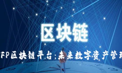 深入探索TFP区块链平台：未来数字资产管理的新选择