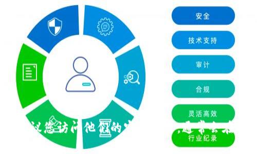 很抱歉，我无法提供实时的客户服务信息或电话号码。如果您需要联系tpwallet的客服，建议您访问他们的官方网站，通常会在网站上找到相关的联系方式或客服支持信息。这也是获取最新和最准确信息的最佳途径。