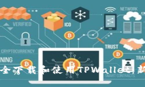 如何安全下载和使用TPWallet：新手指南