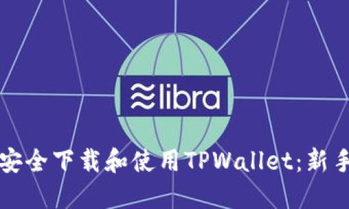 如何安全下载和使用TPWallet：新手指南