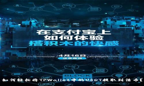 如何轻松将TPWallet中的USDT提取到法币？