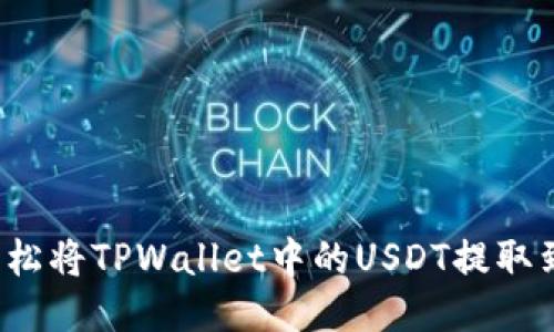 如何轻松将TPWallet中的USDT提取到法币？