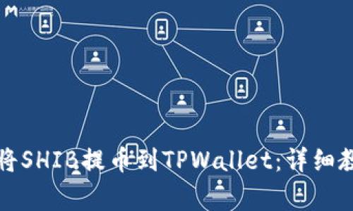 火币平台如何将SHIB提币到TPWallet：详细教程与注意事项