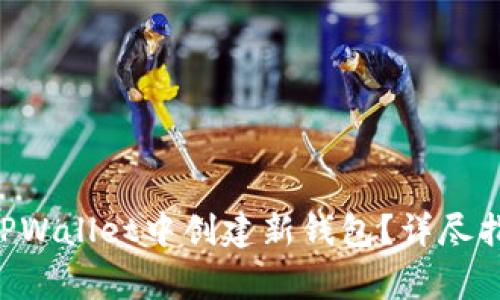 ziaoti如何在TPWallet中创建新钱包？详尽指南与注意事项