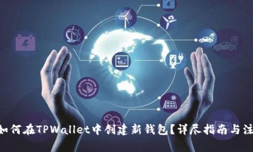 ziaoti如何在TPWallet中创建新钱包？详尽指南与注意事项