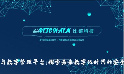 区块链与数字管理平台：探索未来数字化时代的安全与效率