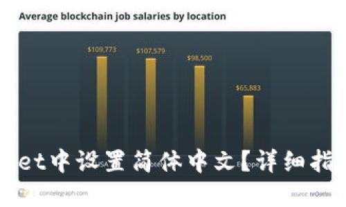如何在TPWallet中设置简体中文？详细指南与实用技巧