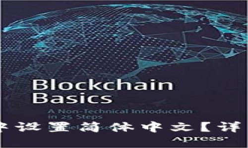 如何在TPWallet中设置简体中文？详细指南与实用技巧