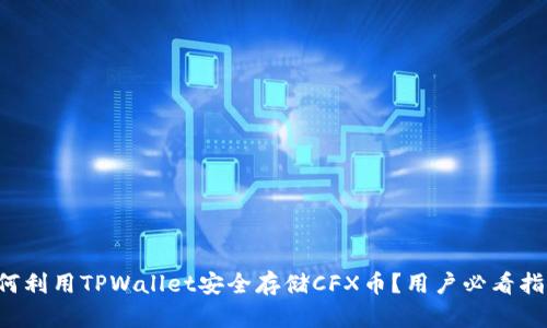 如何利用TPWallet安全存储CFX币？用户必看指南！