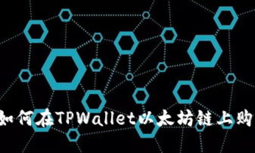 新手指南：如何在TPWallet以太坊链上购买数字货币