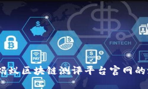 深入探索：蚂蚁区块链测评平台官网的潜力和价值