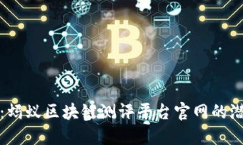 深入探索：蚂蚁区块链测评平台官网的潜力和价值