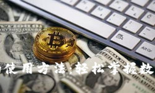 区块链金融平台的使用方法：轻松掌握数字资产管理新趋势