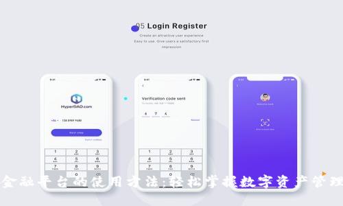 区块链金融平台的使用方法：轻松掌握数字资产管理新趋势