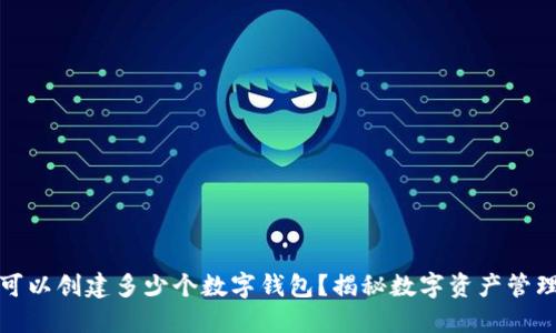 TP用户可以创建多少个数字钱包？揭秘数字资产管理新趋势