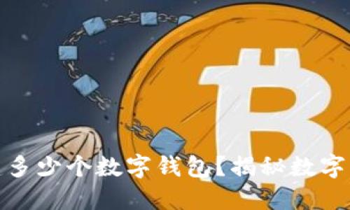 TP用户可以创建多少个数字钱包？揭秘数字资产管理新趋势