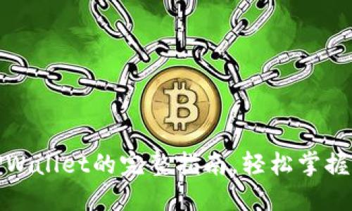 华为手机下载TPWallet的完整指南，轻松掌握手机支付新体验