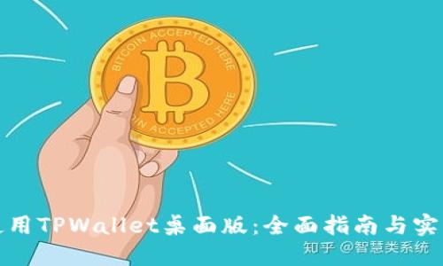 如何使用TPWallet桌面版：全面指南与实用技巧