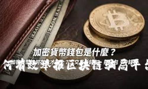 如何有效举报区块链骗局平台？
