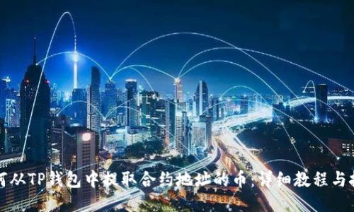 如何从TP钱包中提取合约地址的币：详细教程与技巧