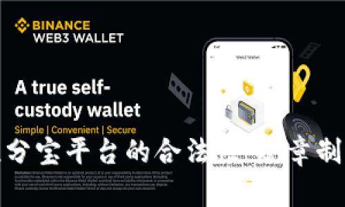 探讨区块链积分宝平台的合法性：规章制度与市场现状