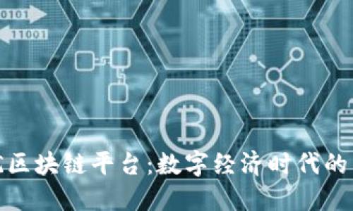 探索上犹区块链平台：数字经济时代的革新之路
