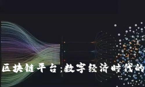 探索上犹区块链平台：数字经济时代的革新之路