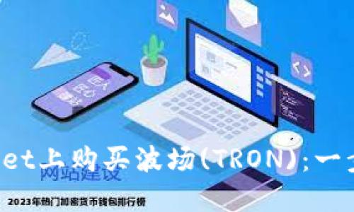 如何在TP Wallet上购买波场(TRON)：一步步指南与技巧