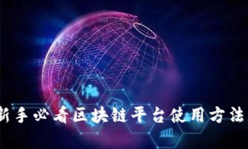 深入解析：新手必看区块链平台使用方法与实用技巧