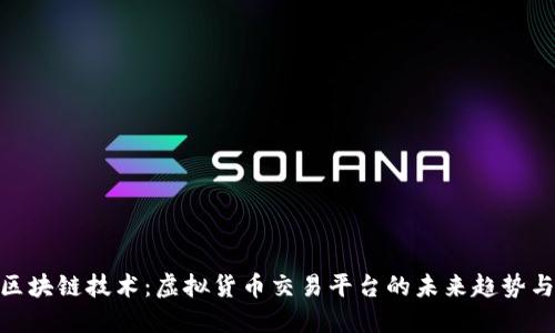 探索区块链技术：虚拟货币交易平台的未来趋势与机遇