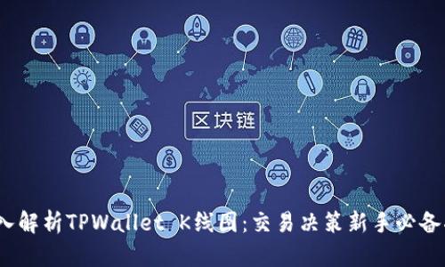 :深入解析TPWallet K线图：交易决策新手必备指南