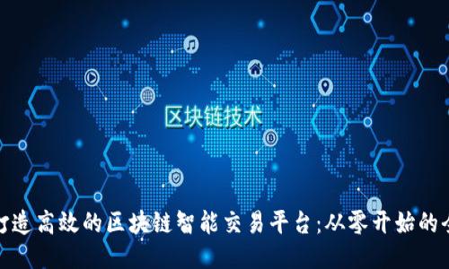 如何打造高效的区块链智能交易平台：从零开始的全攻略
