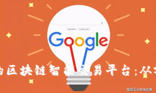 如何打造高效的区块链智能交易平台：从零开始的全攻略