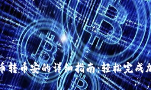 tpwallet货币转币安的详细指南：轻松完成加密资产转移