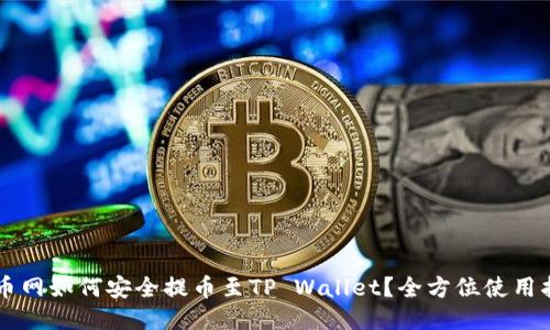 中币网如何安全提币至TP Wallet？全方位使用指南