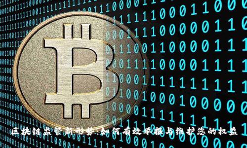 区块链监管新形势：如何有效举报与维护您的权益