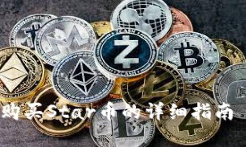 在TPWallet购买Star币的详细指南 - 入门必看