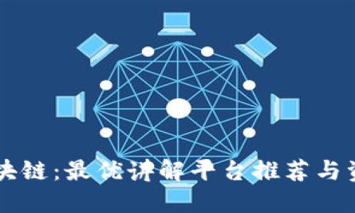 掌握区块链：最优讲解平台推荐与资源指南