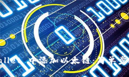 如何在 TPWallet 中添加以太链：简单步骤与技巧分享
