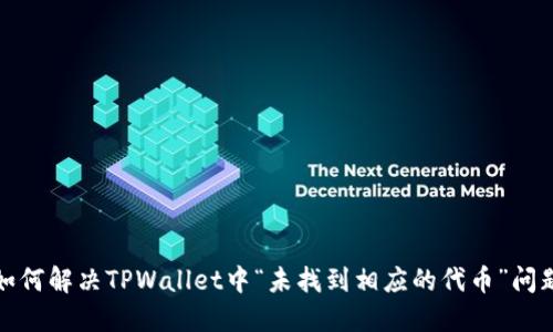 如何解决TPWallet中“未找到相应的代币”问题