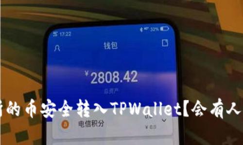 如何将OK交易所的币安全转入TPWallet？会有人关注的五大攻略