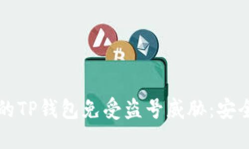 如何保护您的TP钱包免受盗号威胁：安全防护全指南